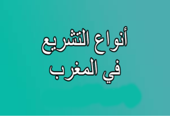 أنوع التشريع بالمغرب