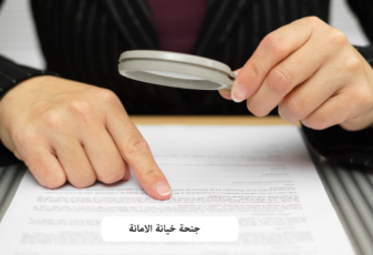 جريمة خيانة الأمانة في القانون المغربي