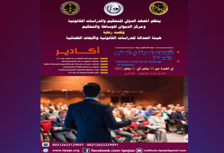 الدورة التكوينية ( الاتجاهات الحديثة في التحكيم والوساطة )